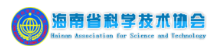 Hainan Association for Science and Technology
